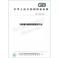 GB/T36833-2018马铃薯X病毒检疫鉴定方法
