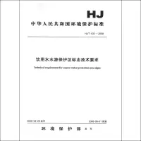 HJ/T433-2008饮用水水源保护区标志技术要求