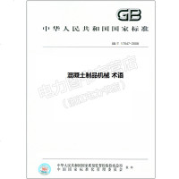 GB/T17047-2008混凝土制品机械术语