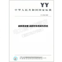 YY0755-2009麻醉蒸发器麻醉剂专用灌充系统