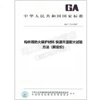 GA/T714-2007构件用防火保护材料快速升温耐火试验方法