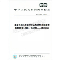 GB/T12859.1-2012电子元器件质量评定体系规范压电12859