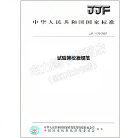 JJF1175-2007试验筛校准规范