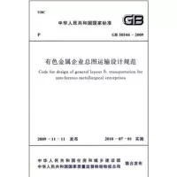 GB505442009有色金属企业总图运输设计规范