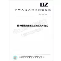 DZ/T0197-1997数字化地质图图层及属性文件格式
