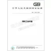 GB/T10647-2008饲料工业术语