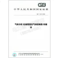 GB/T5274-2008气体分析校准用混合气体的制备称量法