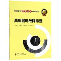 电网企业劳模培训系列教材典型漏电故障排查