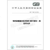 GB/T10067.45-2014电热装置基本技术条件第45部分10067