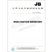 JB/T12078-2014建筑施工机械与设备钢筋调直切断机