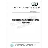 GB/T13389-2014(代替GB/T13389-1992)掺硼掺磷掺砷