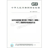 GB/T28609-2012光学功能薄膜聚对苯二甲酸乙二醇酯(PET)