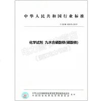 T/CSTM00070-2019化学试剂九水合硝酸铁(硝酸铁)