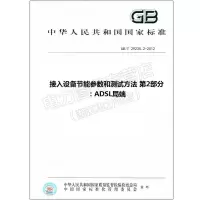 GB/T29235.2-2012接入设备节能参数和测试方法第229235