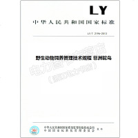 LY/T2196-2013野生动物饲养管理技术规程非洲鸵鸟