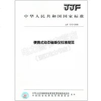 JJF1212-2008便携式动态轴重仪校准规范