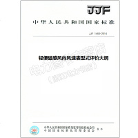 JJF1450-2014轻便磁感风向风速表型式评价大纲