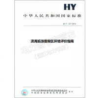 HY/T127-2010滨海旅游度假区环境评价指南