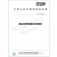 JJF1401-2013振弦式频率读数仪校准规范