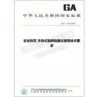 GA/T1152-2014安全防范手持式视频检查仪通用技术要求