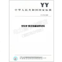 YY0710-2009牙科学聚合物基冠桥材料