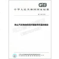 GB11557-2011防止汽车转向机构对驾驶员伤害的规定