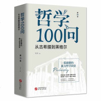 哲学100问·第1季:从古希腊到黑格尔西方中世纪极简哲学史古希腊德国黑格尔苏格拉底古典哲学书籍