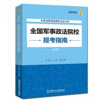 2020年全国军事政法院校报考指南2020年高考报考指南丛书军校报考指导书高考志愿填报手册书籍