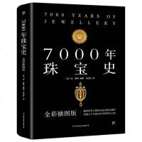 7000年珠宝史-全彩插图版休泰特著朱怡芳译珠宝收藏鉴赏全景式珠宝地图珠宝鉴赏艺术书籍