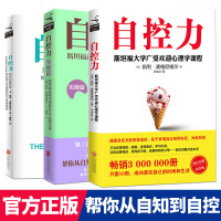 自控力+自控力实操篇+自控力和压力做朋友心理学心理百科书籍图书