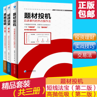 题材投机+高抛低吸(第二版)+短线法宝(第二版)3册投资理财长短线炒股投资入书籍经管