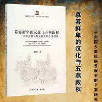正版慕容鲜卑的汉化与五燕政权:十六国少数民族发展史的个案研究李海叶著中国社会科学出版社