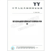 YY0284-2004氦氖激光血管内照射治疗仪通用技术条件