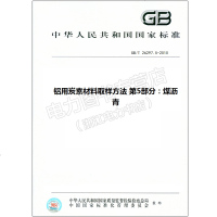 GB/T26297.5-2010铝用炭素材料取样方法第5部分:26297