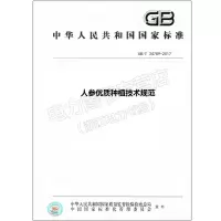 GB/T34789-2017人参优质种植技术规范