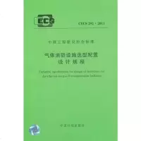 气体消防设施选型配置设计规程CECS292:2011