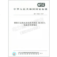 GB/T33463.1-2017钢铁行业海水淡化技术规范第1部分33463