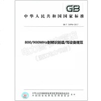 GB/T34996-2017800/900MHz射频识别读/写设备规范