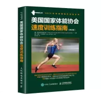 美家体能协会速度训练指南修订版