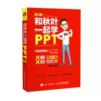 和秋叶一起学PPT第3版让秋叶PPT带你学办公软件学PowerPoint幻灯片设计思维炼成记书