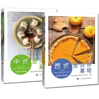2册西式面点师基础+中式面点师基础厨师用书职业技术培训教材面点制作实操技能讲解烹饪理论教材书籍