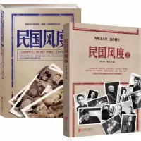 民国风度+民国风度2(全套2册)中国近代史历史书籍中国史