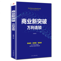 商业新突破万利连锁马瑞光连锁店思维IP商业逻辑模式裂变平台运营企业经营管理学书籍