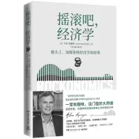 摇滚吧，经济学：一堂有趣，没槛的大师课,级、流媒体和演唱会的故事让你秒懂经济学