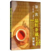 人人学茶:次品红茶就上手(图解版第2版)黄大著红茶起源历史书红茶知识普及红茶文化研究书籍