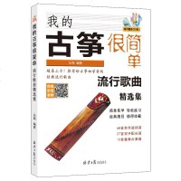 我的古筝很简单流行歌曲精选集乐海古筝简单易学演奏流行歌曲快速入教程简谱古筝曲集书籍
