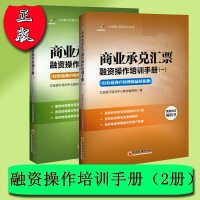 立金银行培训中心丛书商业承兑汇票融资操作培训手册1-2册(2册)票据培训