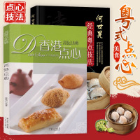 2册香港点心高级点心师/何世晃经典粤点技法港式点心师进阶面点书籍面包蛋糕甜品烹饪制作大全