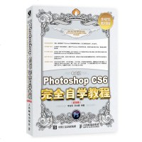 中文版PhotoshopCS6完全自学教程版