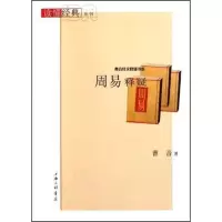 周易释疑曹音编著古书中国古代哲学书籍哲学理论知识讲解读物中国文化青少年暑假阅读书